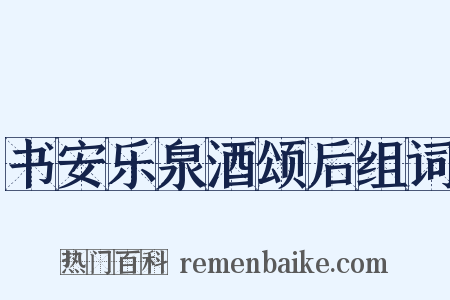 书安乐泉酒颂后组词是什么意思的图片